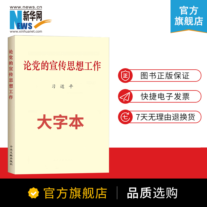 论党的宣传思想工作（大字本）2020新版