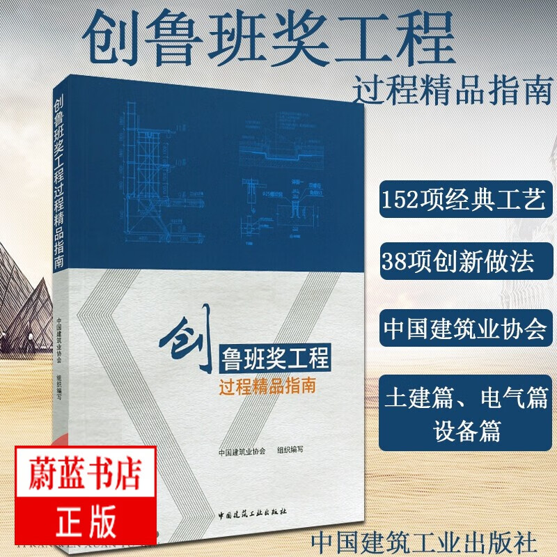 创鲁班奖工程过程精品指南 中国建筑业协会 鲁班奖工程土建设备电气篇工艺名称规范要求工艺要点节点详图实