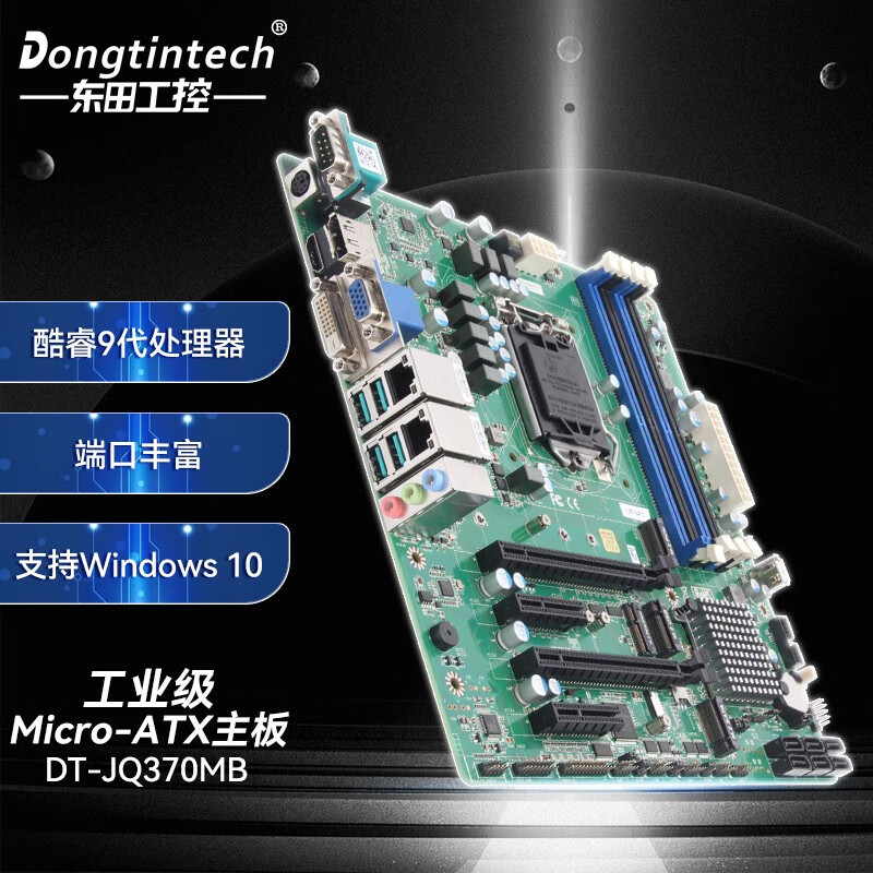dongtintech 东田工控机micro-atx主板酷睿8/9代处理器dtx-jq370mb