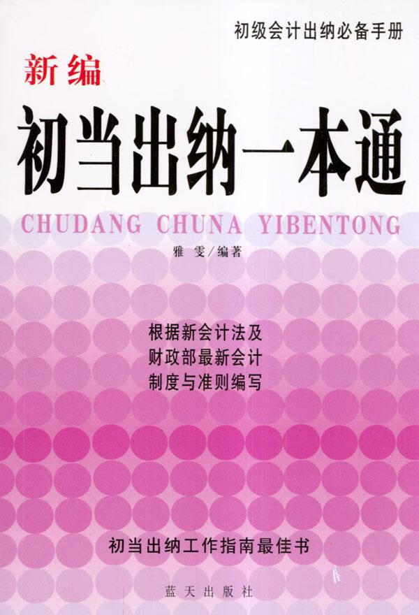 新编初当出纳一本通