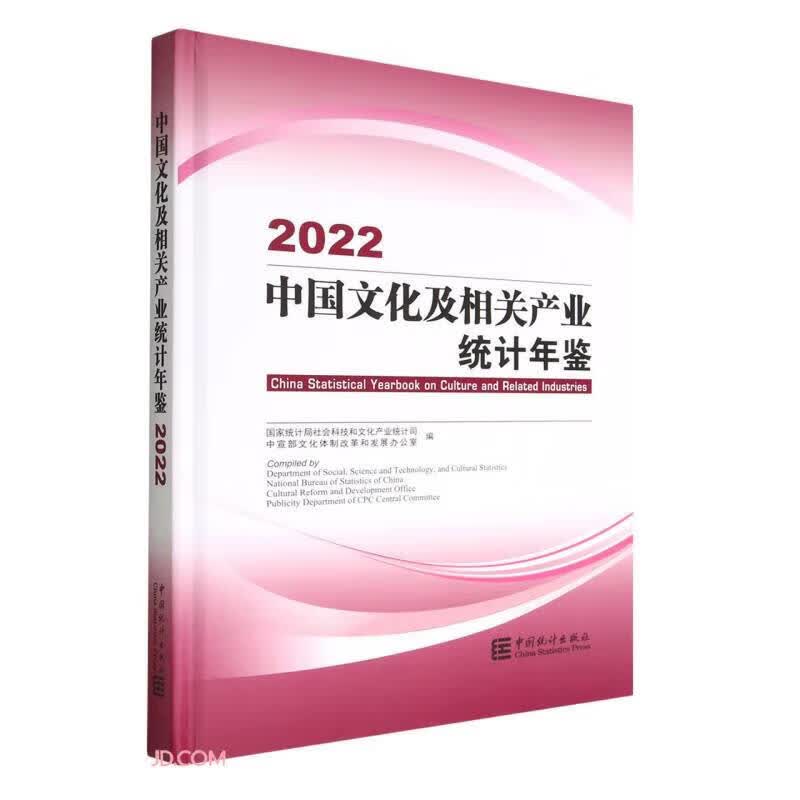 中国文化及相关产业统计年鉴.2022(汉英对照)(含光盘)