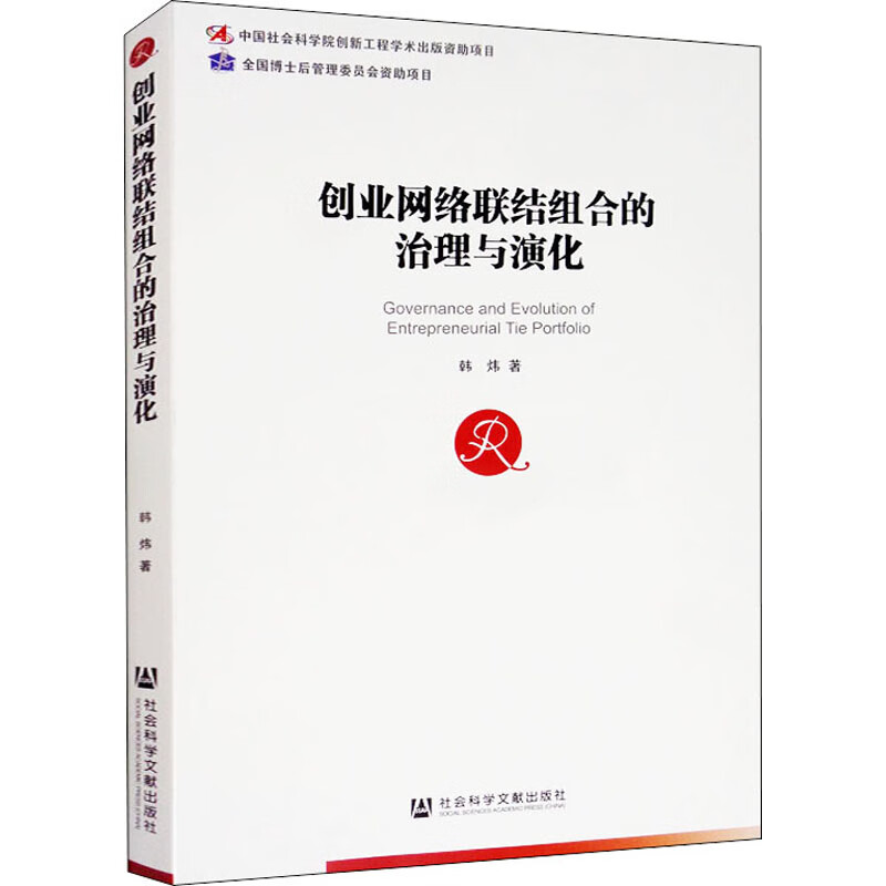 创业网络联结组合的治理与演化