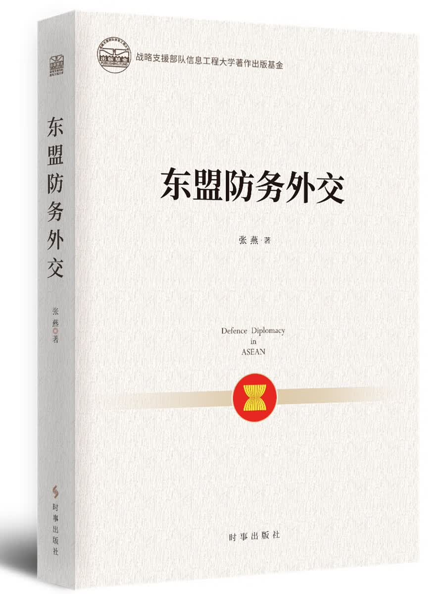 东盟防务外交《现货速发》，