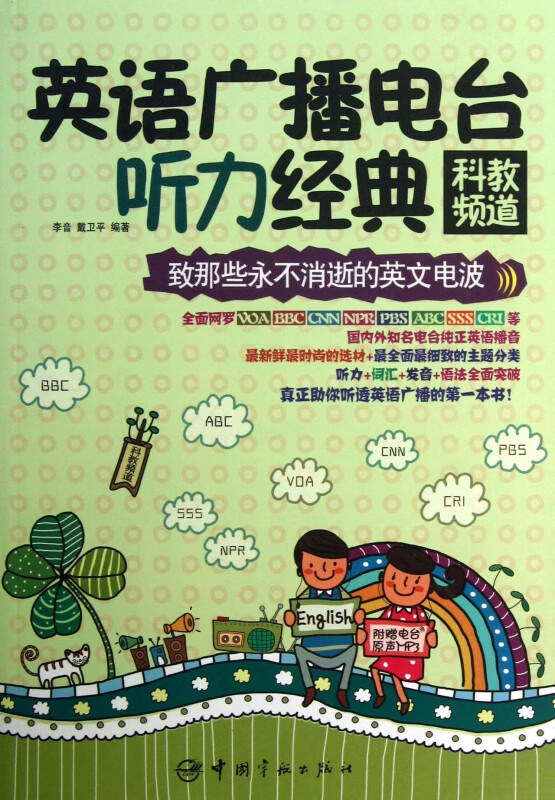 英语广播电台听力经典(附光盘科教频道)