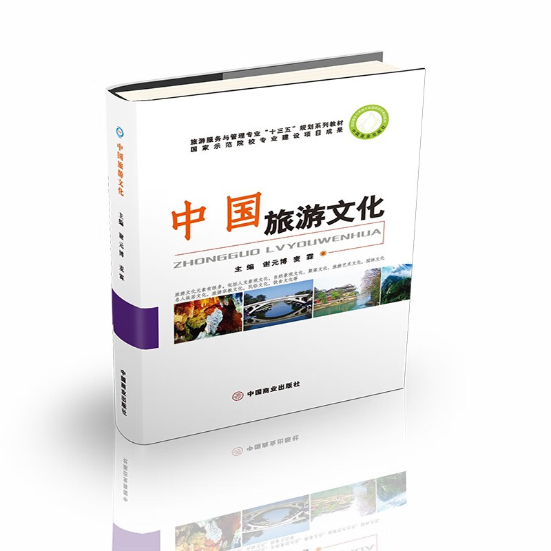 中国旅游文化