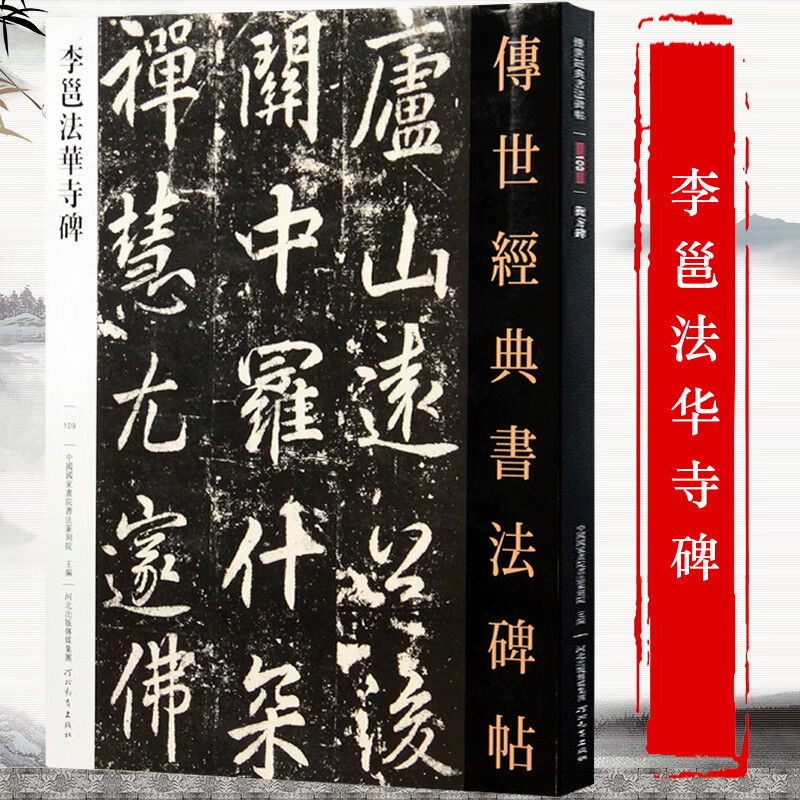 李邕法华寺碑传世经典书法碑帖简体释文旁注秦望山法华寺碑李思训碑麓山寺碑唐代行书碑帖毛笔临摹字帖李北海