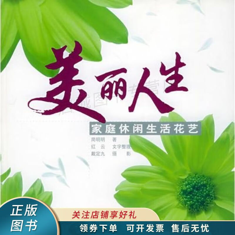 美丽人生：家庭休闲生活花艺 简明明