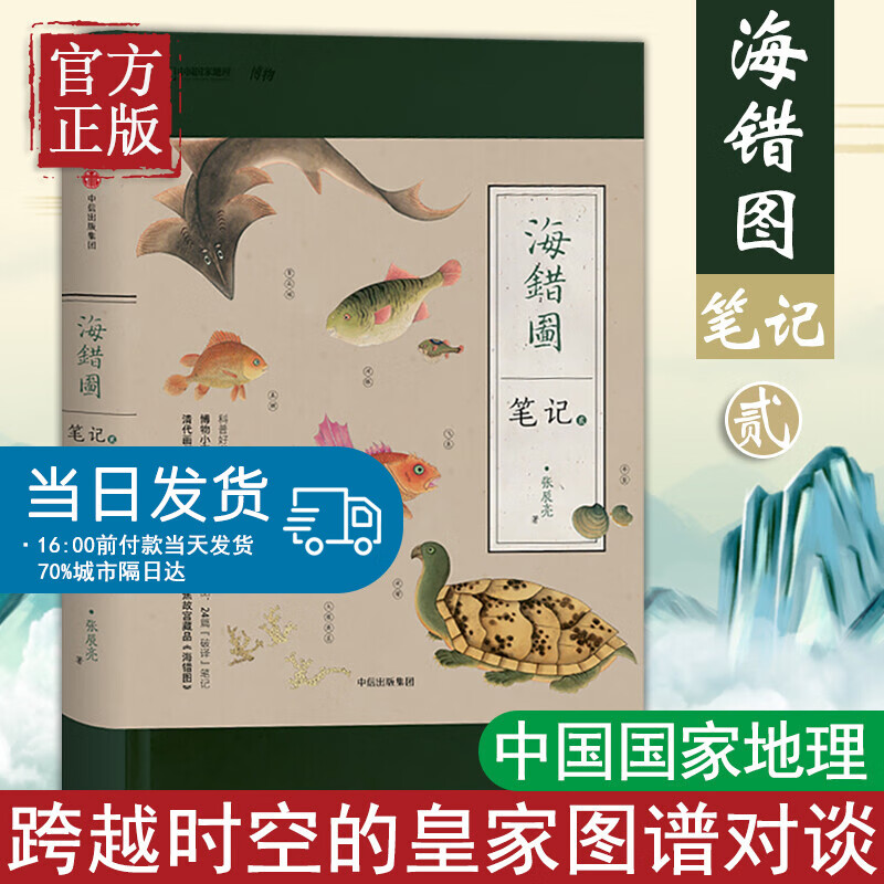 海错图笔记贰2    2020版 入选基础教育课程教材指导目录推荐图书可搭我的笔记套装123壹贰叁掌