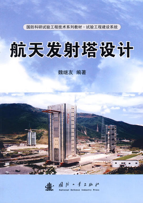 航天发射塔设计 【正版图书，放心购买】