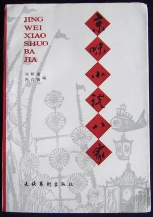 京味小说八家 许自强 编【书】