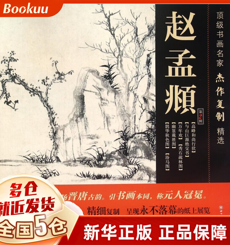 赵孟頫(第2辑)/顶级书画名家杰作复制精选