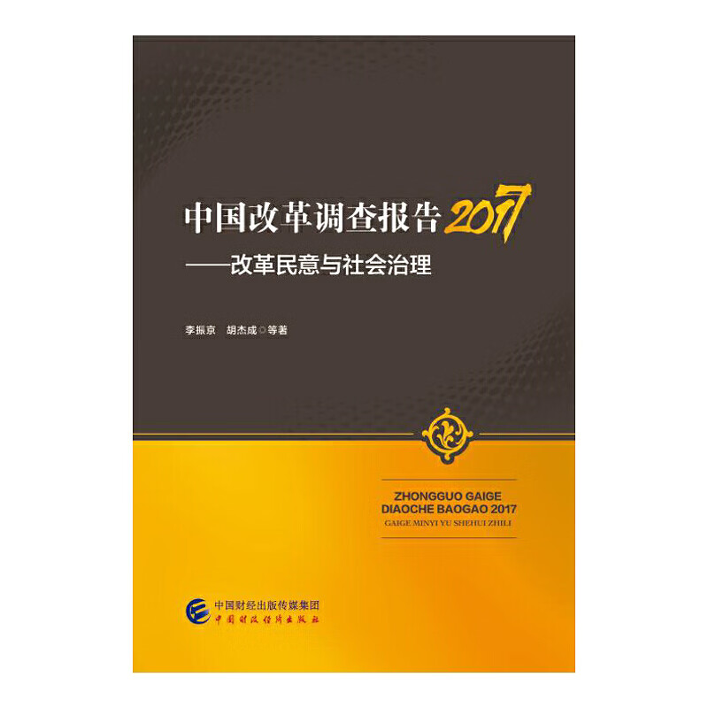 【正版现货】中国改革调查报告2017