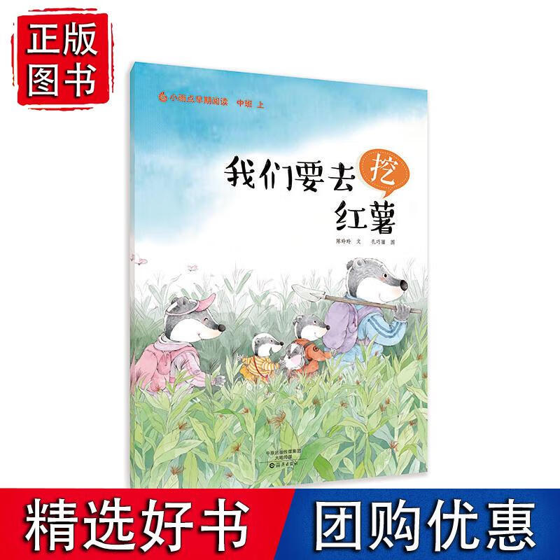 小雨点原创绘本 我们要去挖红薯