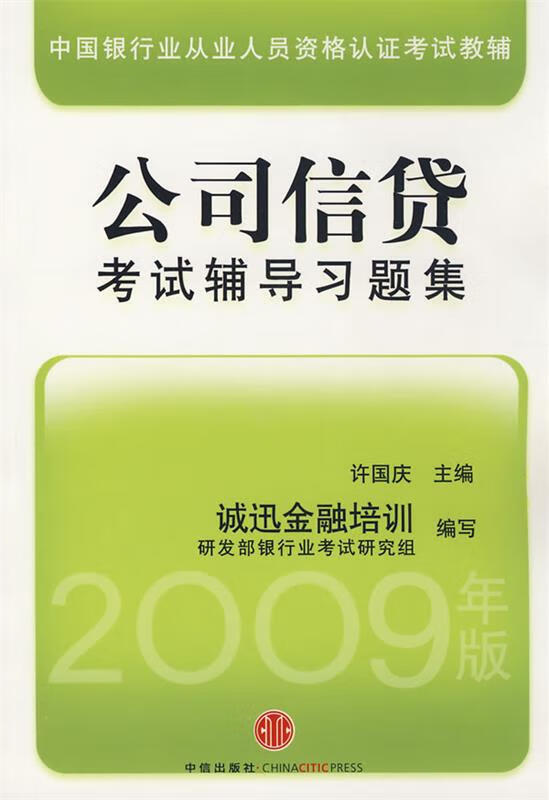 2009公司信贷考试辅导习题集 许国庆【放心选购】