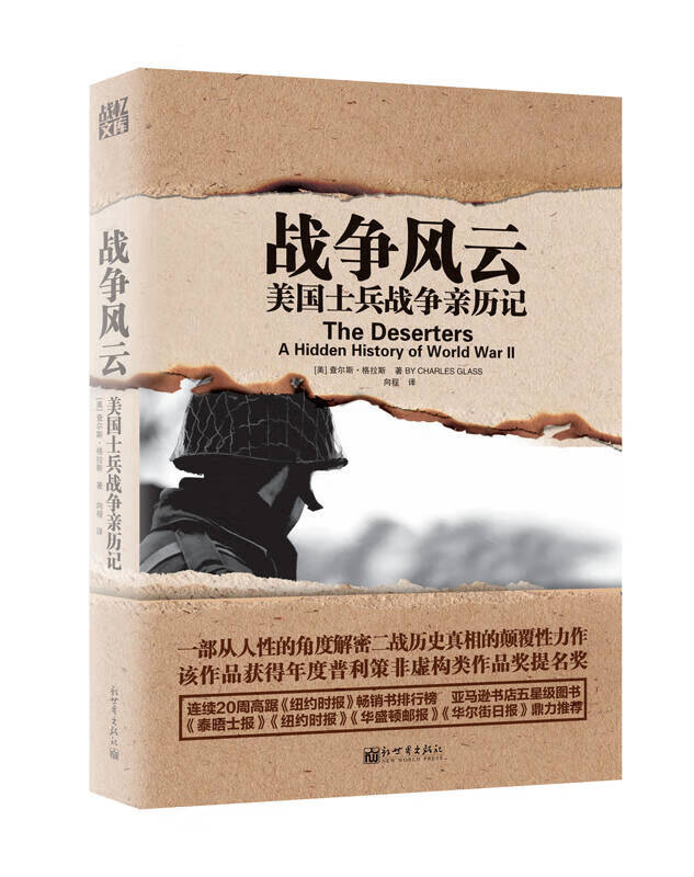 战争风云 美国士兵战争亲历记【好书】