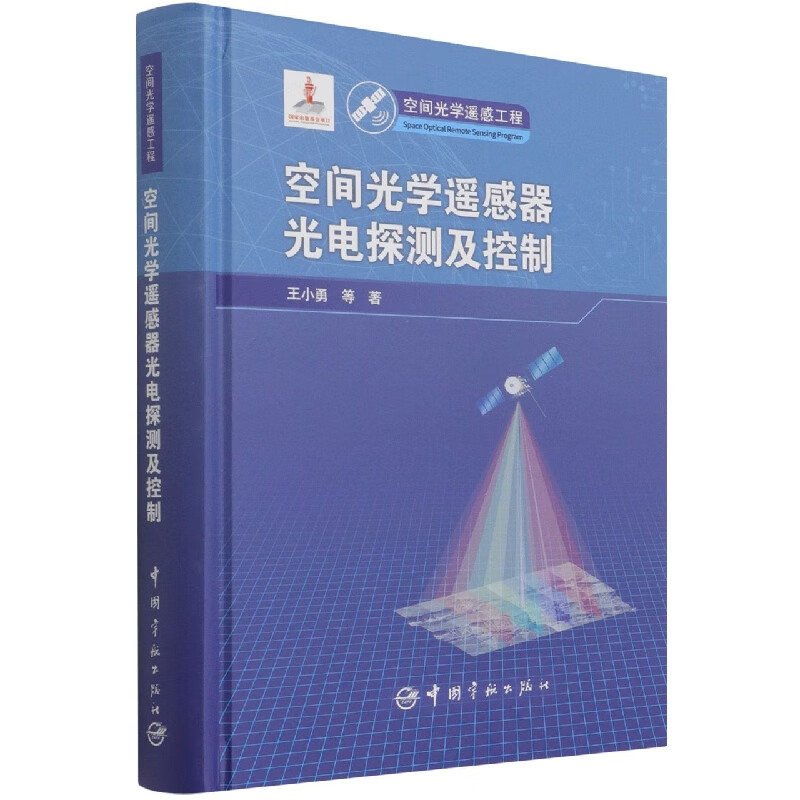 空间光学遥感器光电探测及控制(精)