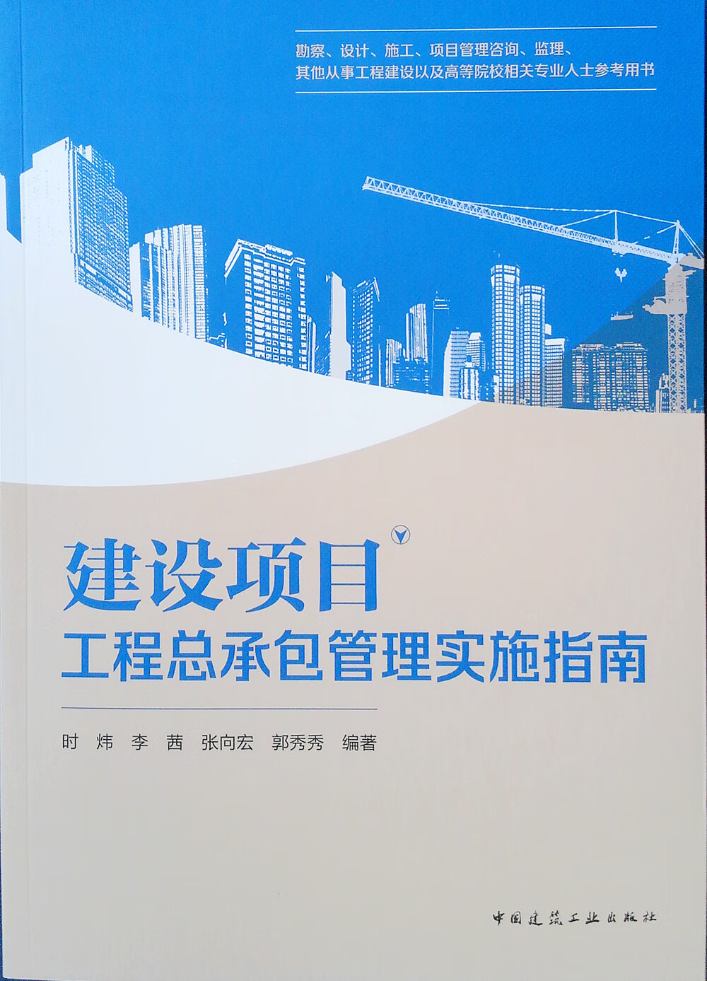建设项目工程总承包管理实施指南