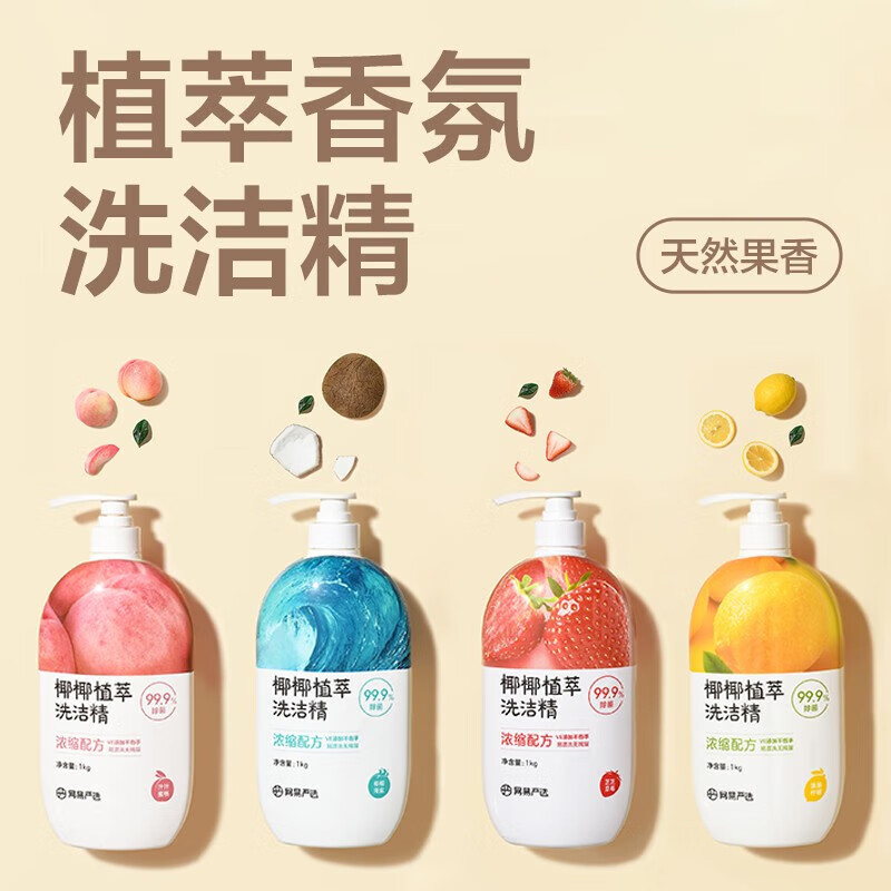 网易严选椰椰植萃洗洁精 果蔬餐具清洁剂洗碗剂 99%除菌无残留去油不伤手 汁汁蜜桃味 1kg装