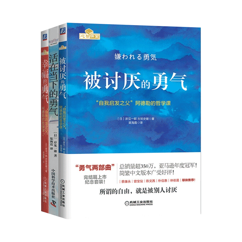 勇气三部曲：被讨厌的勇气+幸福的勇气+活在当下的勇气（共3册）
