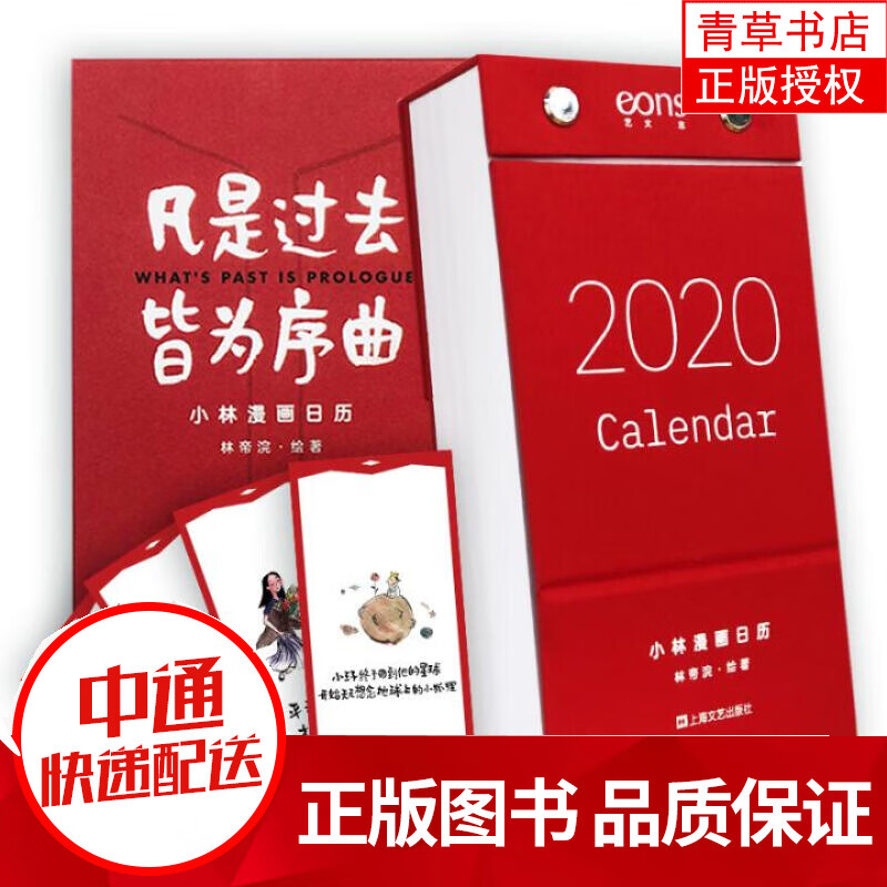 凡是过去 皆为序曲 2020小林漫画日历  动漫 林帝浣 绘著 上海文艺