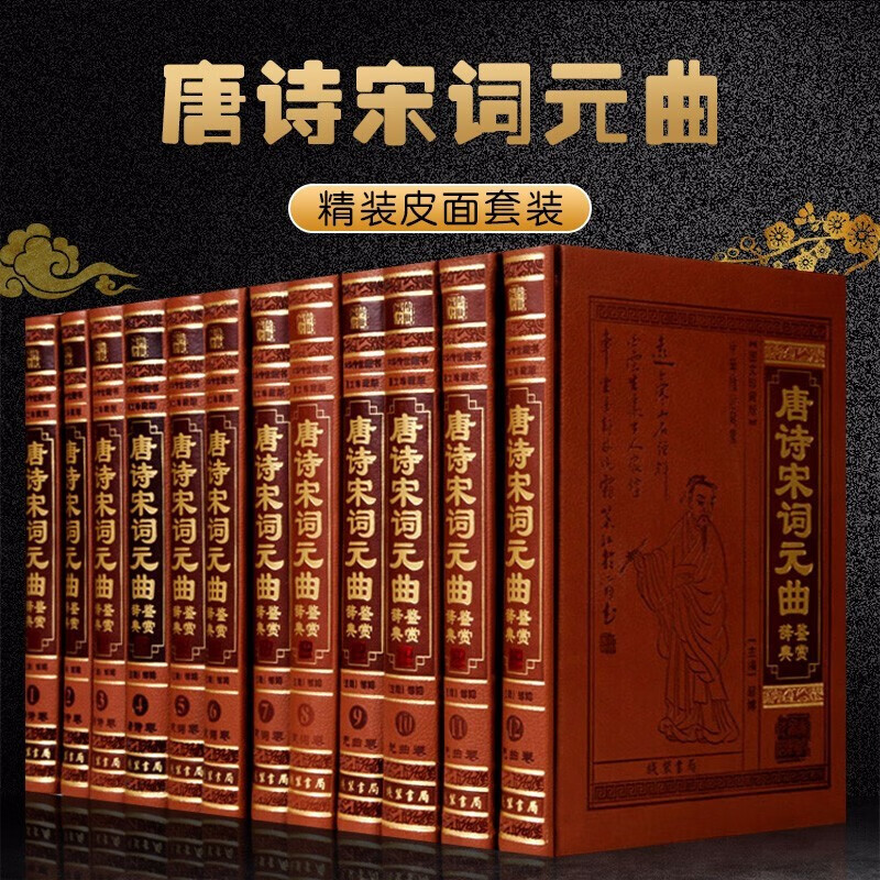 唐诗宋词元曲鉴赏辞典中国古诗词大全集线装书局正版图书皮面精装16开12册唐诗宋词元曲鉴赏