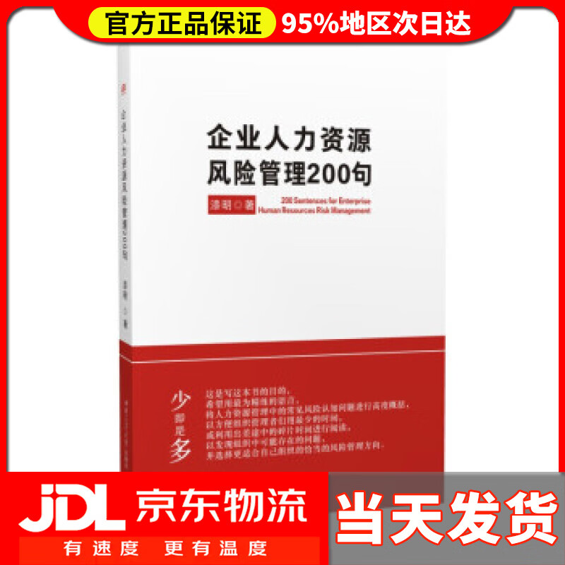 【送货上门】企业人力资源风险管理200句 漆明 著