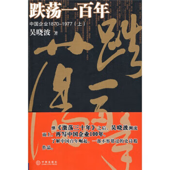 跌荡一百年(上)