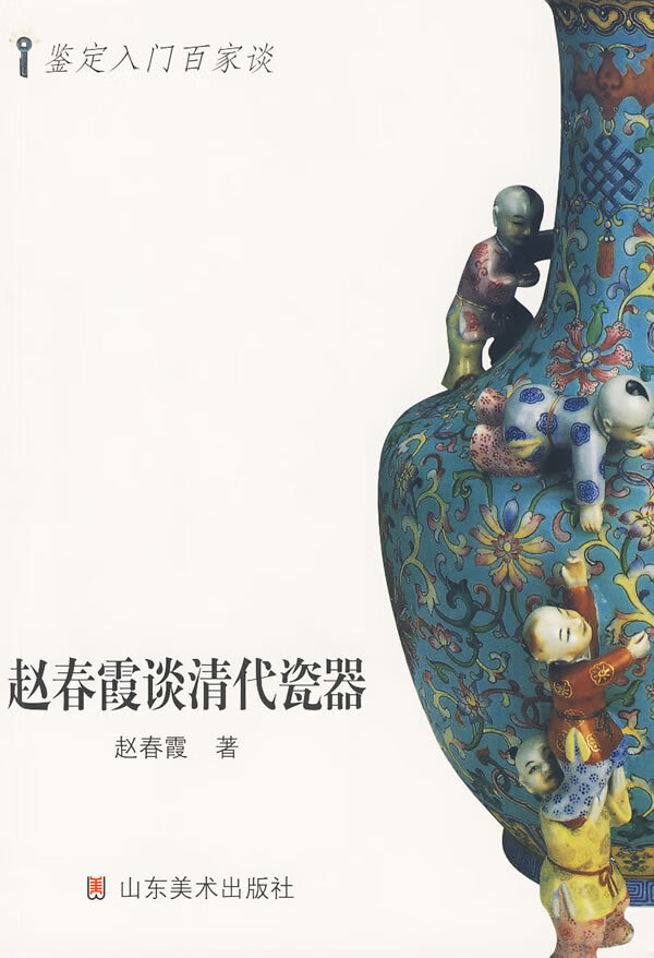 鉴定入门百家谈丛书--赵春霞谈清代瓷器