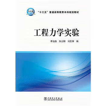 “十三五”普通高等教育本科规划教材 工程力学实验 李治淼 张立刚 刘巨保编