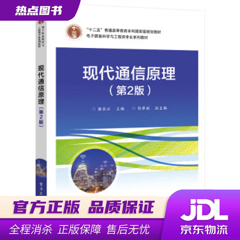 【新华书店 官方正版】现代通信原理（第2版） 苗长云 电子工业出版社