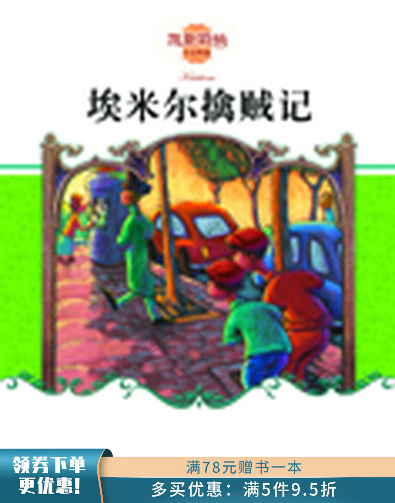 埃米尔擒贼记