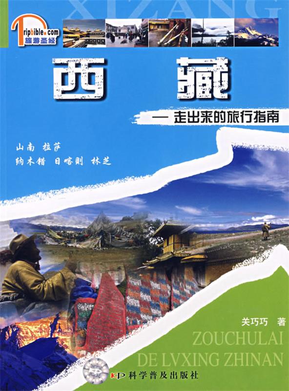西藏：走出来的旅行指南