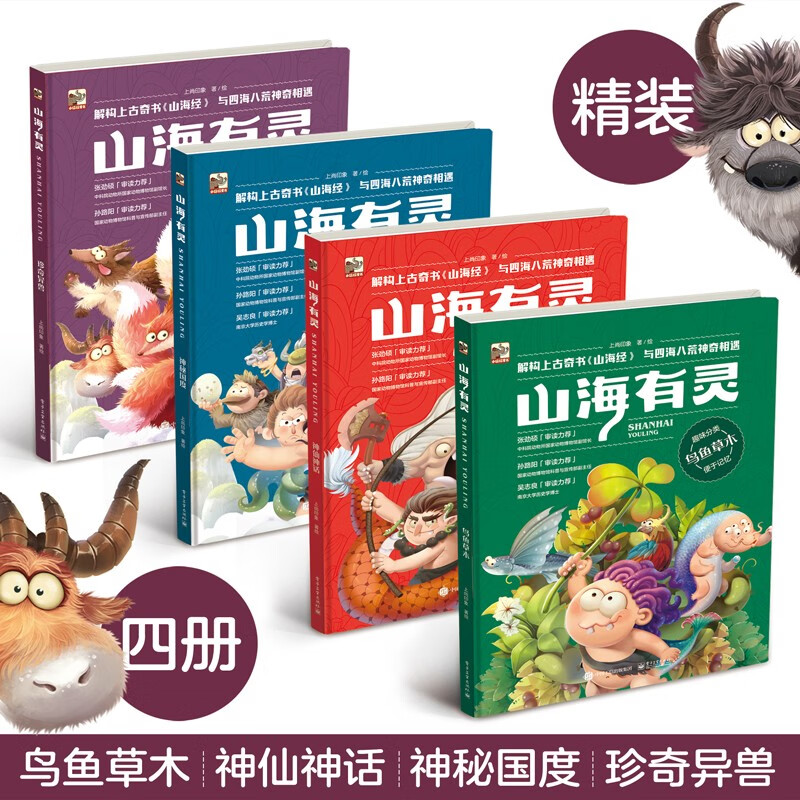 山海有灵（全4册）