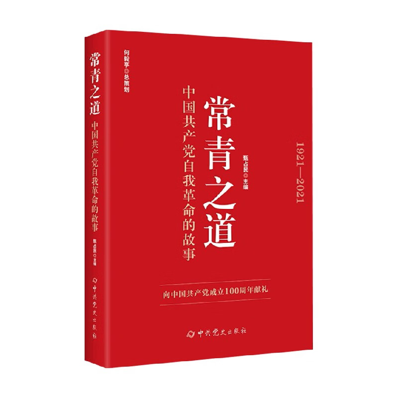 包邮 常青之道 中国共产党自我革命的故事 何毅亭 著 政治 信睿