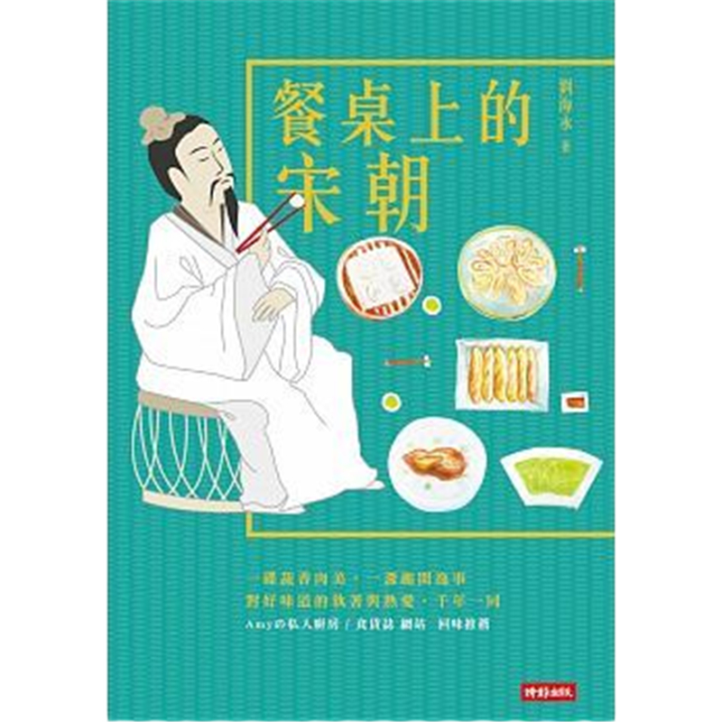 现货正版 进口原版图书 餐桌上的宋朝 18 刘海永 时报