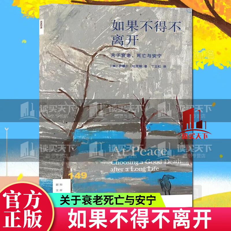 新知文库149 如果不得不离开：关于衰老、死亡与安宁 萨缪尔·哈灵顿 著 丁立松 译 北京三联出版社k 书籍