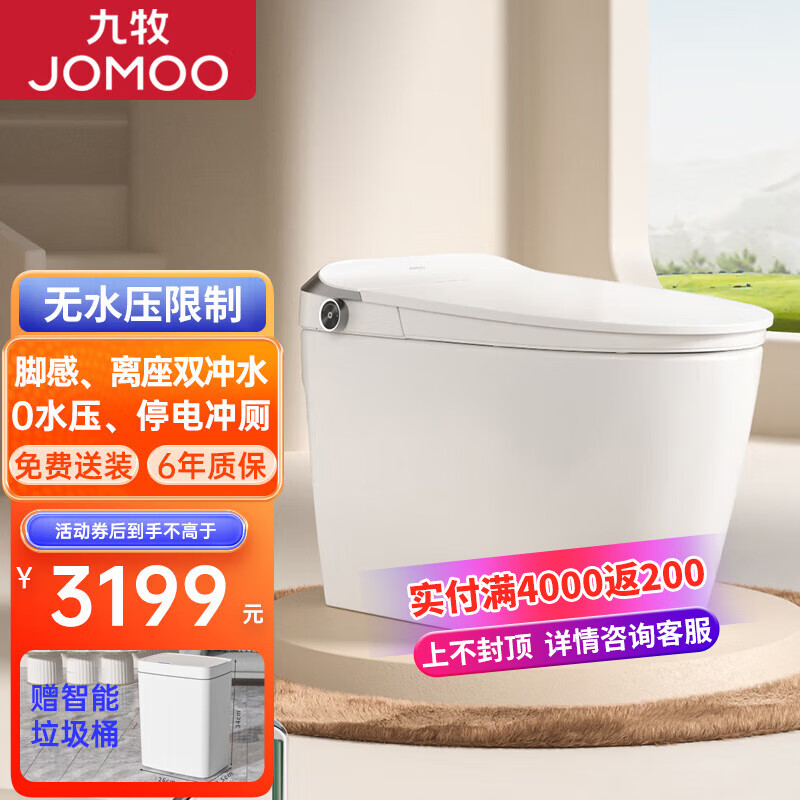 九牧JOMOO智能马桶无水压限制带水箱脚感离座自动冲除臭抗菌座圈烘干坐便器 无水压-脚感冲水 305MM坑距(包送装)