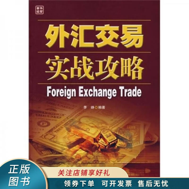 外汇交易实战攻略