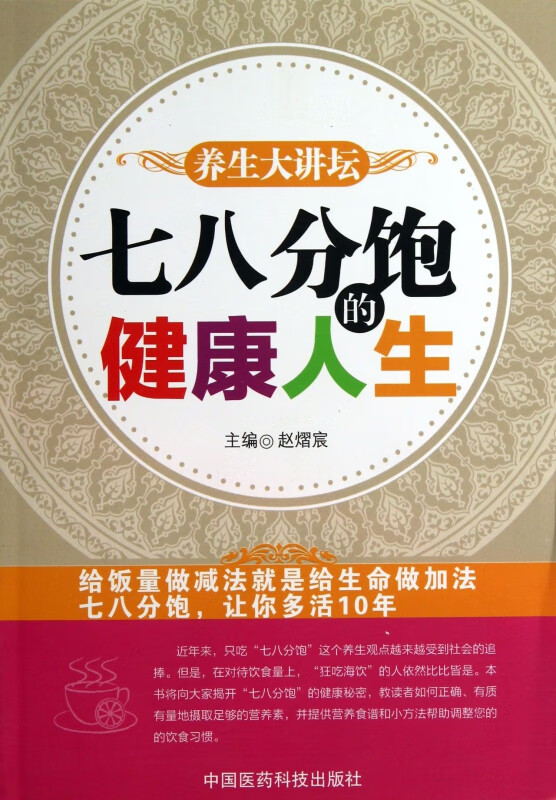 七八分饱的健康人生(养生大讲坛)