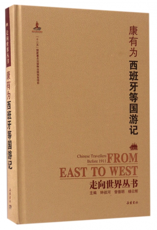 康有为西班牙等国游记(精)/走向世界丛书