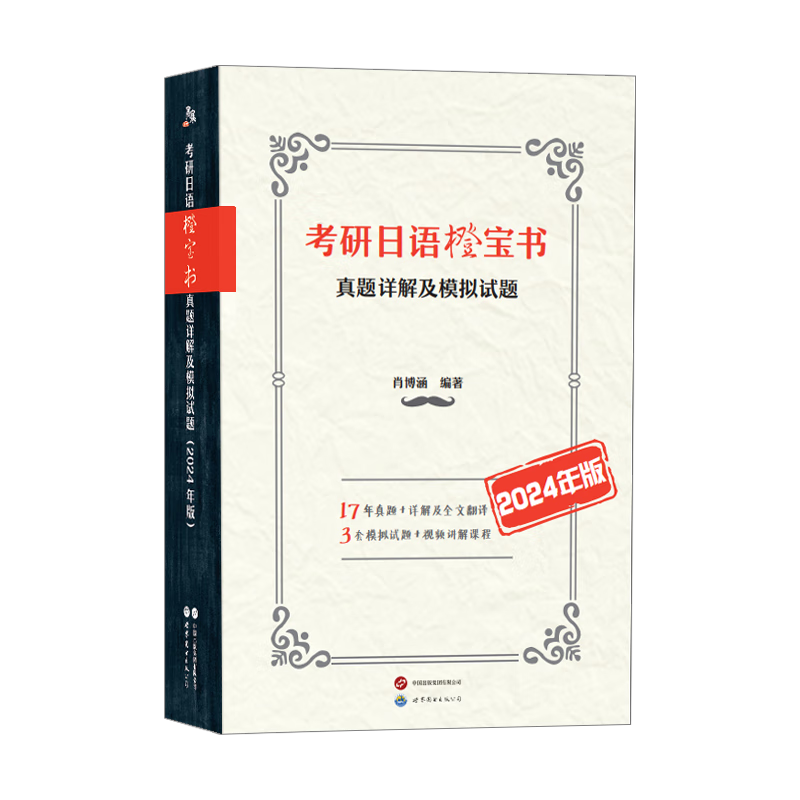 考研日语橙宝书：真题详解及模拟试题（2024年版）