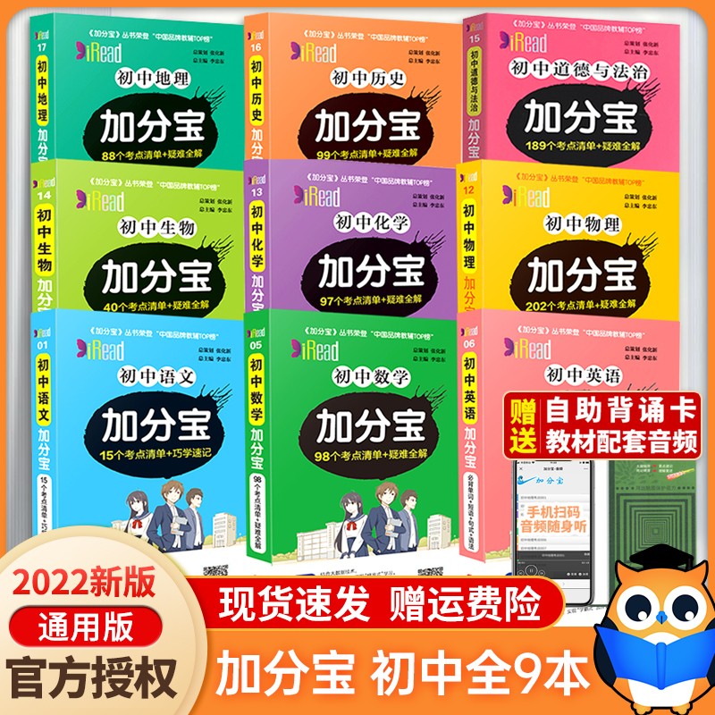 【科目多选】2022新版加分宝初中语文数学英语物理化学生物地理历史政治语法词汇七八九年级基础知识清单 语数英物化生政史地(9本)