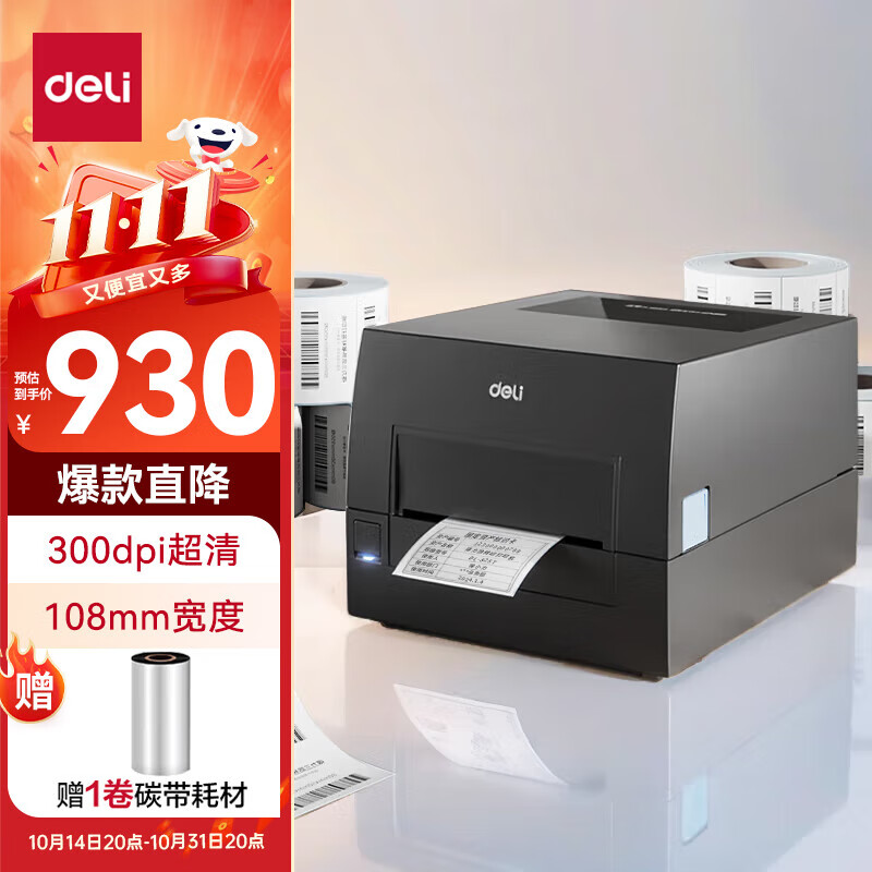得力(deli) 热转印标签打印机 不干胶条码电子面单超市价签标服装吊牌