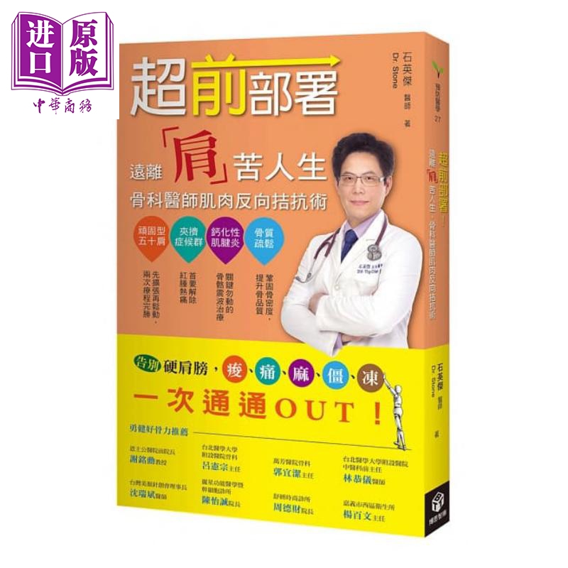 超前部署 远离肩苦人生 骨科医师的肌肉反向拮抗术 博思智库 石英杰 医疗保健 疾病百科 港台原版