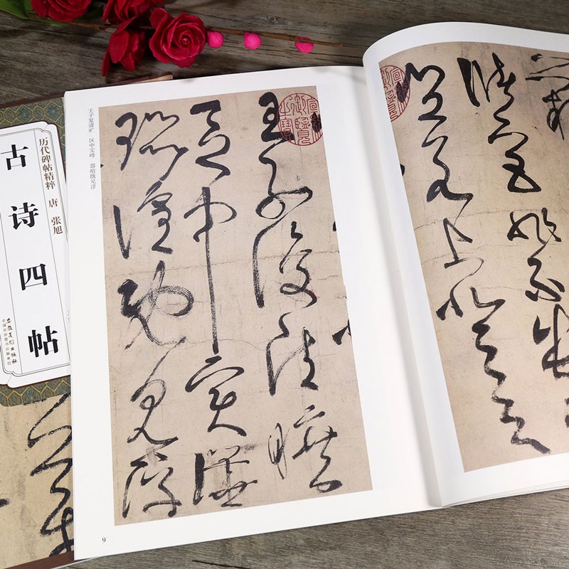 包邮！张旭古诗四帖 唐 历代碑帖精粹 临摹张旭草书墨迹书法毛笔字帖 附简体旁注 安徽美术出版社