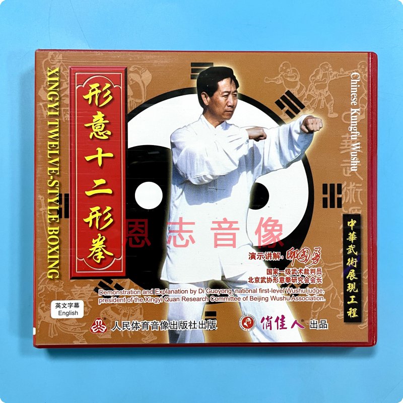 全新正版vcd碟片中华武术展现工程 形意十二拳 演示主讲:邸国勇
