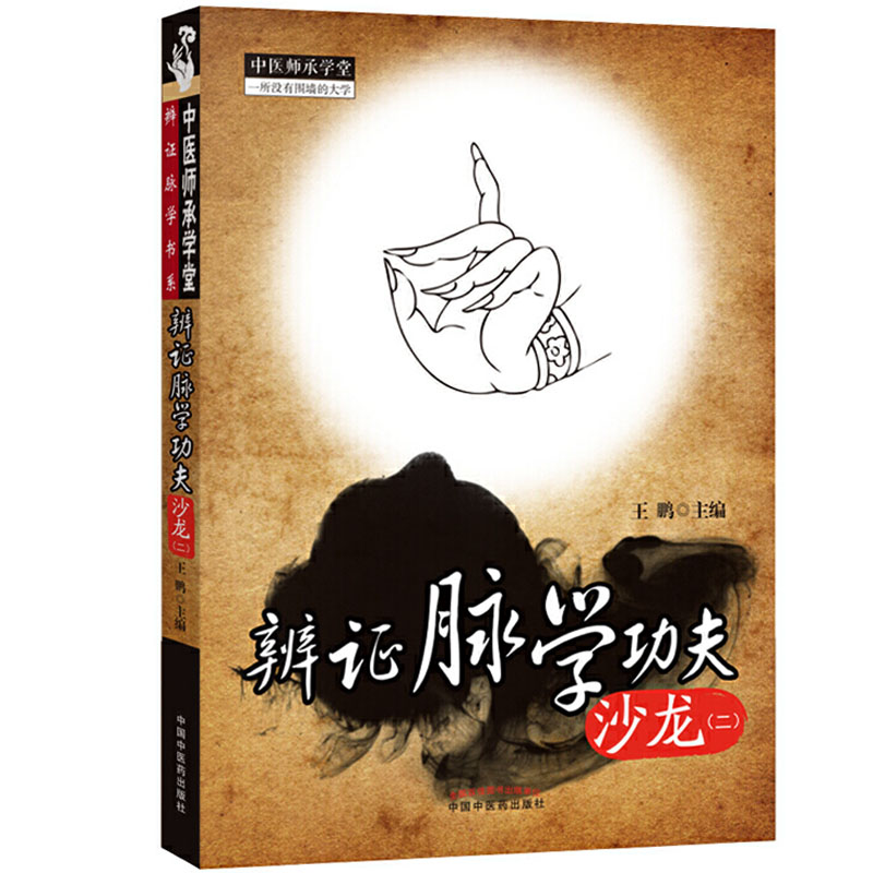 【医药】正版辨证脉学功夫沙龙(二)脉诊操作识别脉象医案脉案 中医药出版社
