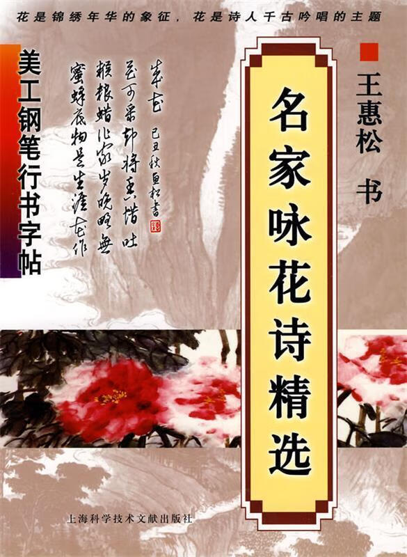 美工钢笔行书字帖:名家咏花诗精选 王惠松 书【正版】