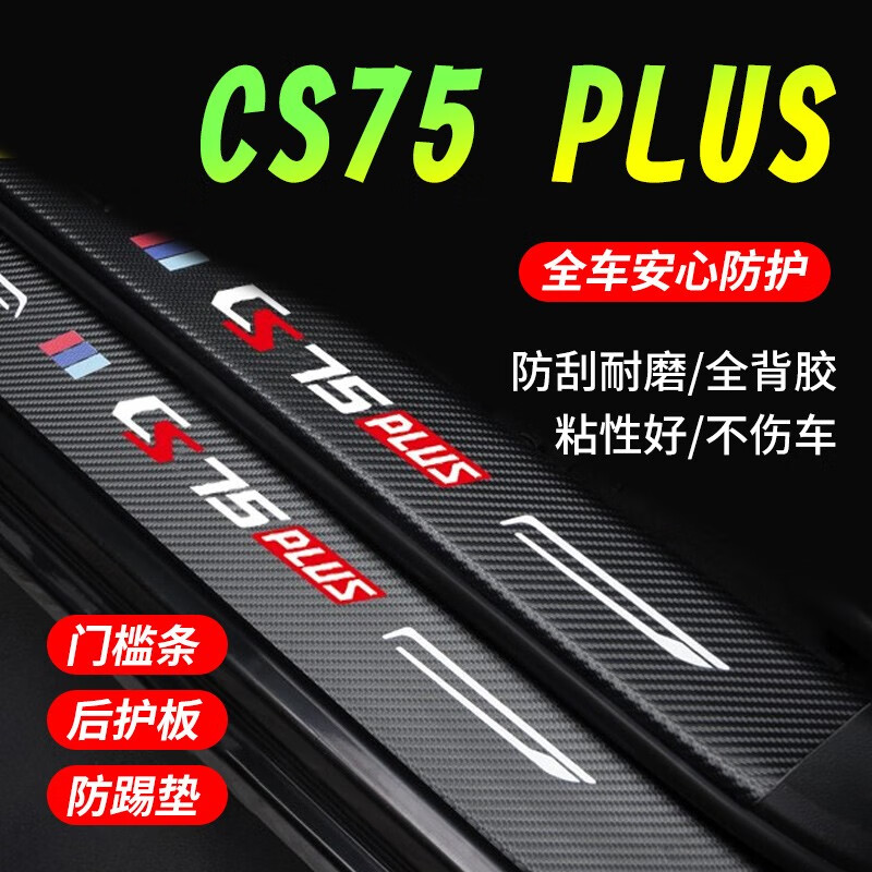 捷安途汽车门槛条长安CS75/CS75PLUS门边条防撞条改装踏板防划痕防踩贴 CS75PLUS (内置+外置门槛条)8片