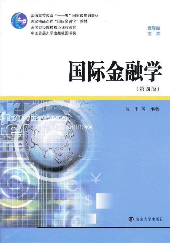 国际金融学 裴平等编著 9787305121111 南京大学出版社